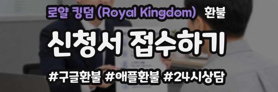 로얄 킹덤 (Royal Kingdom) 환불
