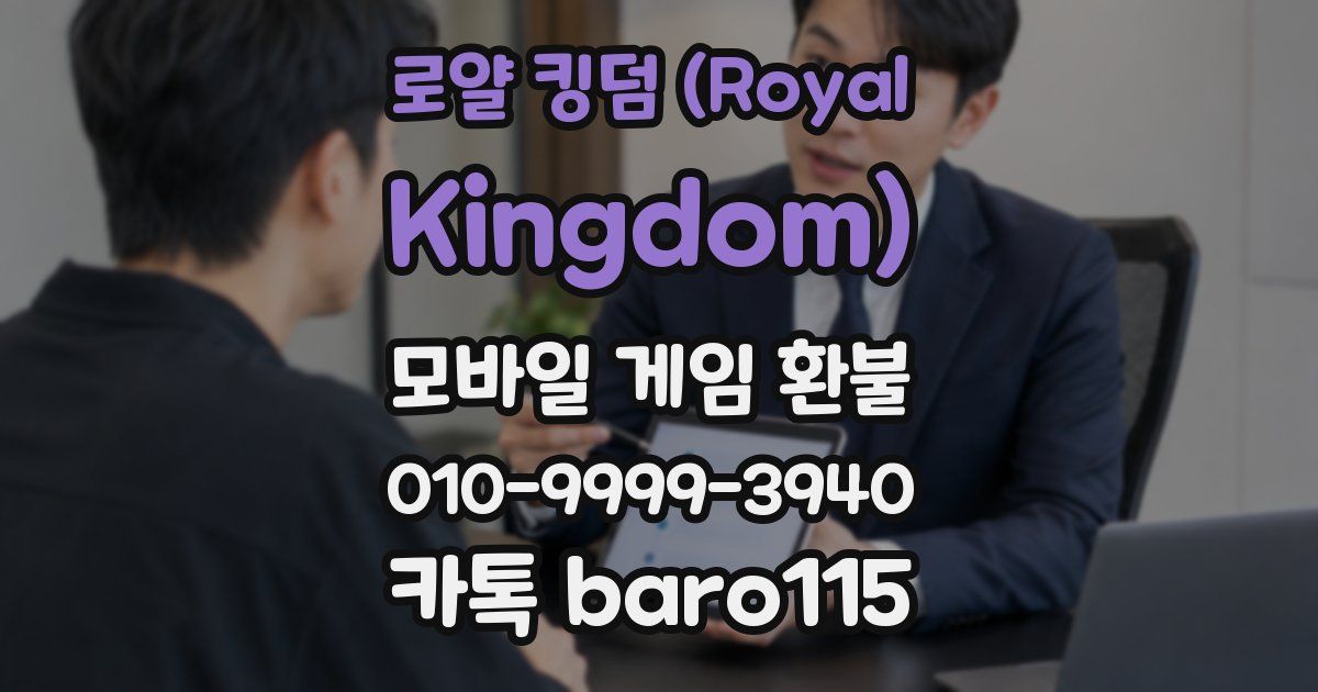로얄 킹덤 (Royal Kingdom) 환불