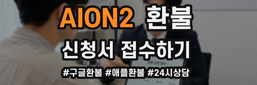 AION2 환불