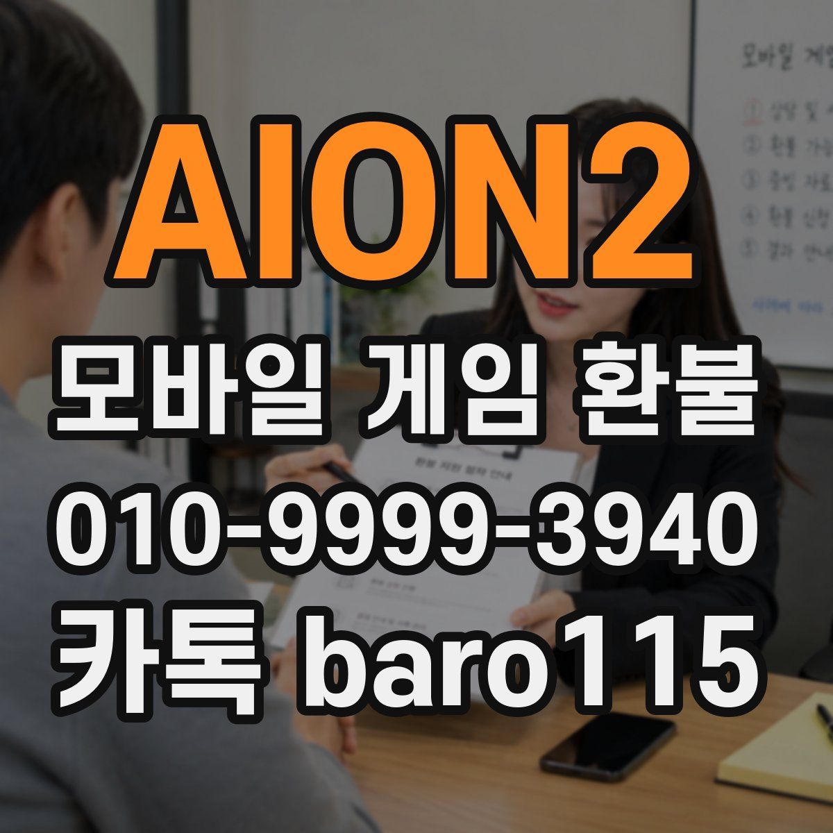 AION2 환불
