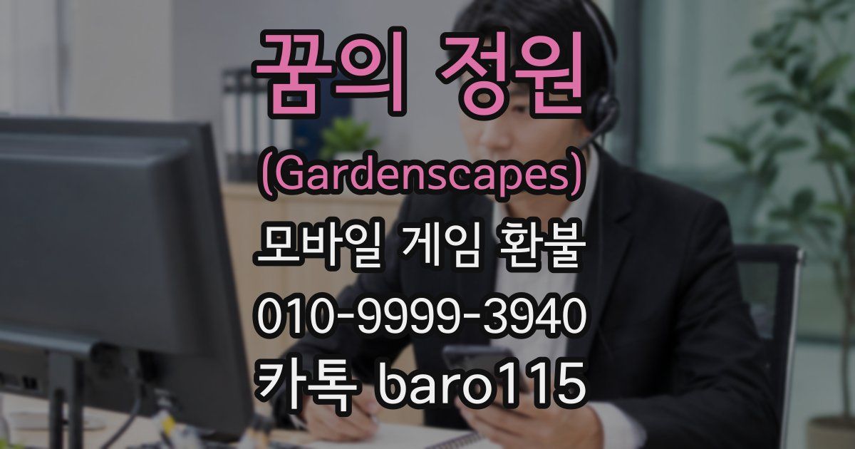 꿈의 정원 (Gardenscapes) 환불