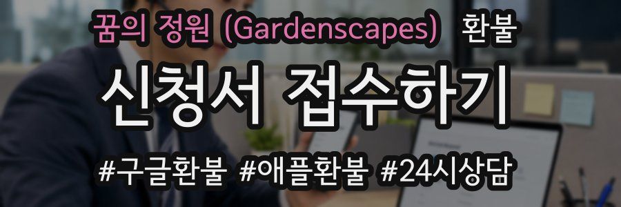꿈의 정원 (Gardenscapes) 환불