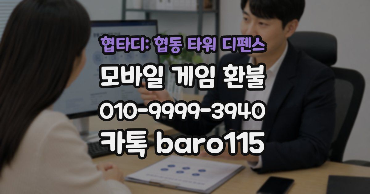 협타디: 협동 타워 디펜스 환불
