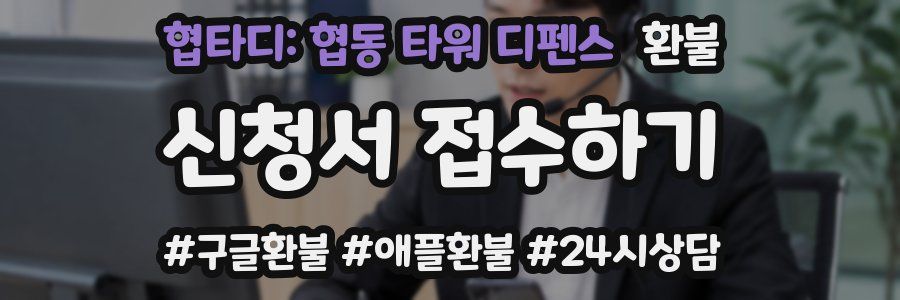 협타디: 협동 타워 디펜스 환불