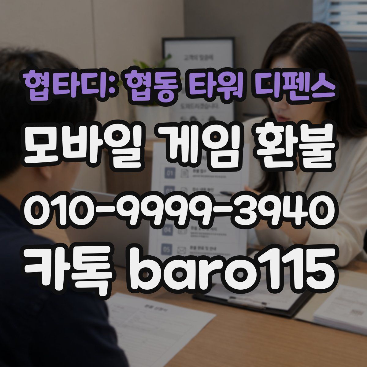 협타디: 협동 타워 디펜스 환불