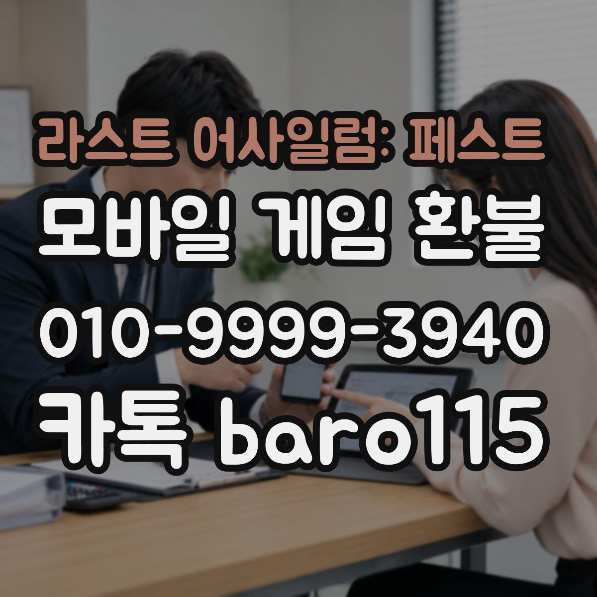 라스트 어사일럼: 페스트 환불