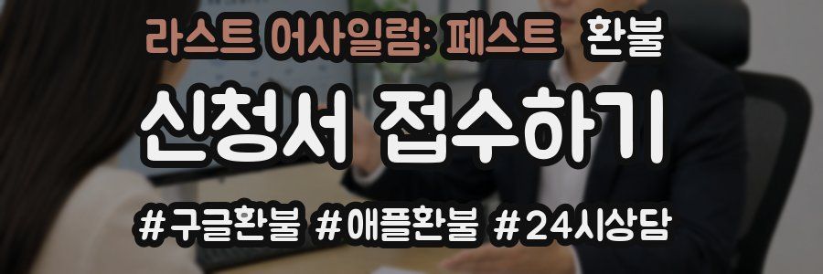 라스트 어사일럼: 페스트 환불
