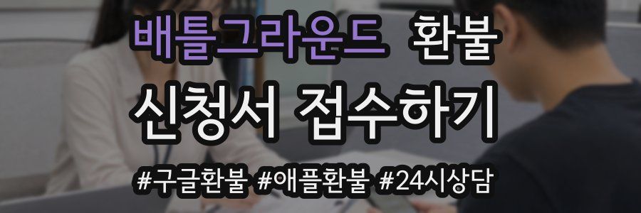 배틀그라운드 환불