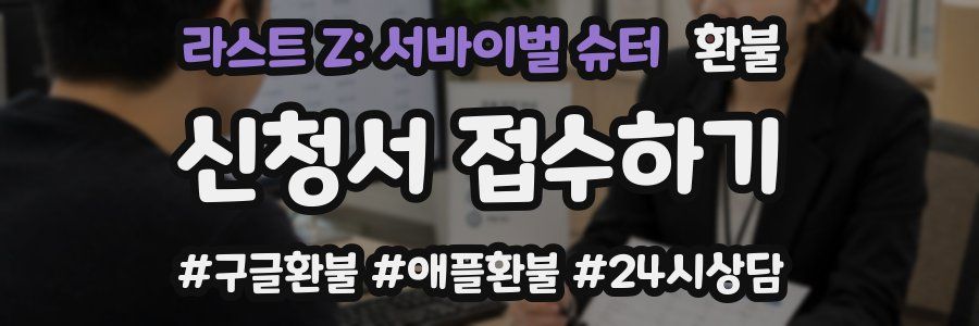 라스트 Z: 서바이벌 슈터 환불