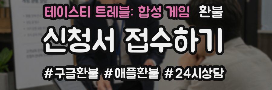 테이스티 트레블: 합성 게임 환불