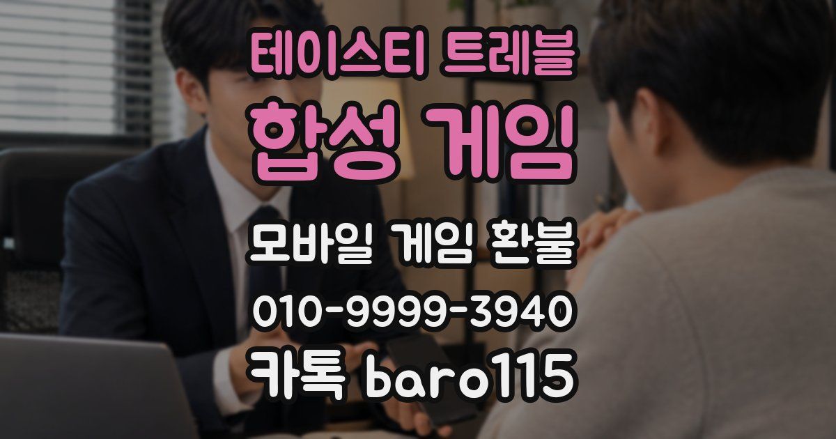테이스티 트레블: 합성 게임 환불