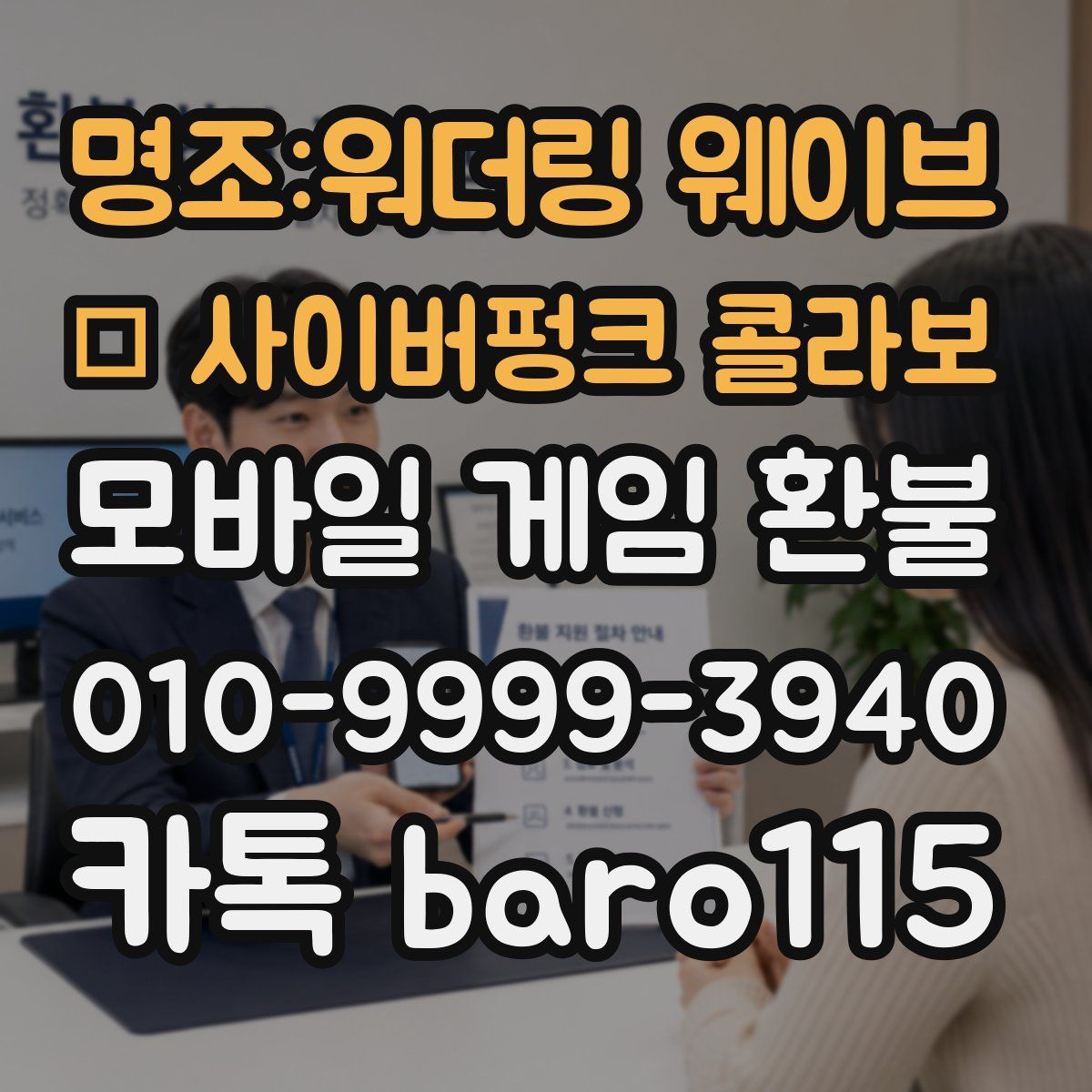 명조:워더링 웨이브 × 사이버펑크 콜라보 환불