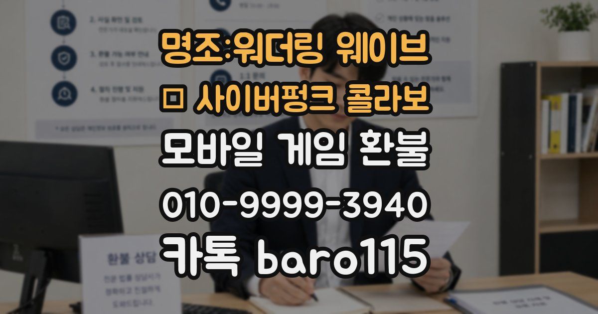 명조:워더링 웨이브 × 사이버펑크 콜라보 환불