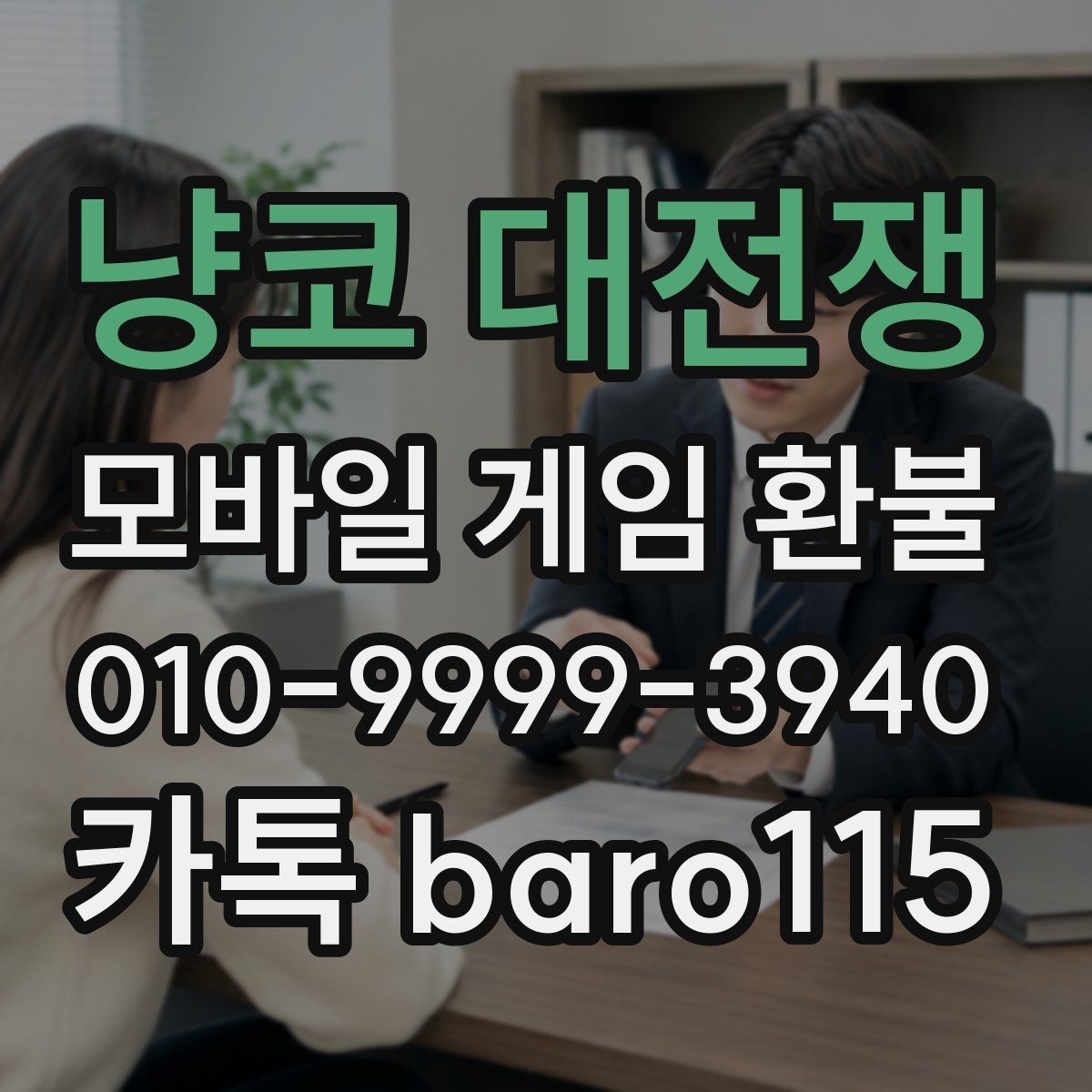 냥코 대전쟁 환불 미성년자 결제 확인 절차와 상담 준비