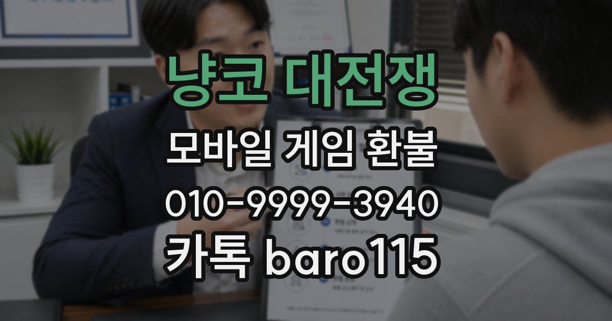 냥코 대전쟁 환불