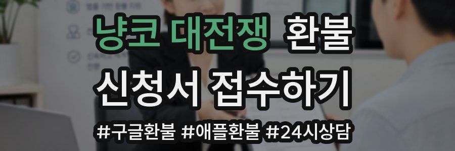 냥코 대전쟁 환불