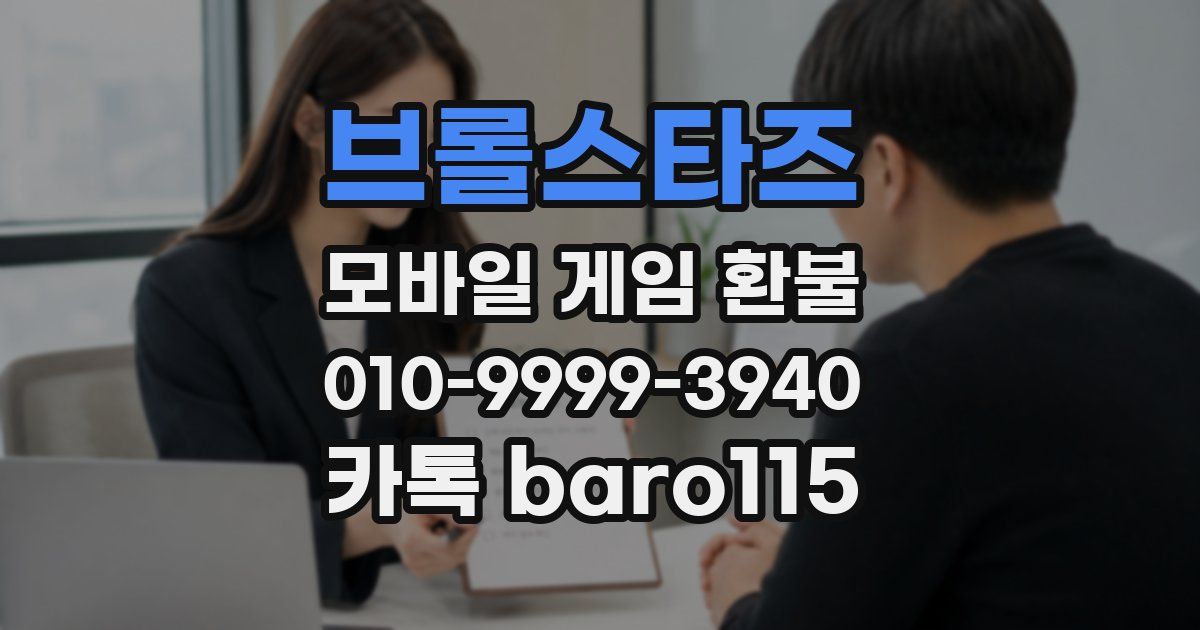 브롤스타즈 환불