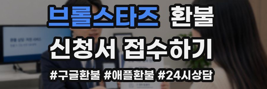 브롤스타즈 환불