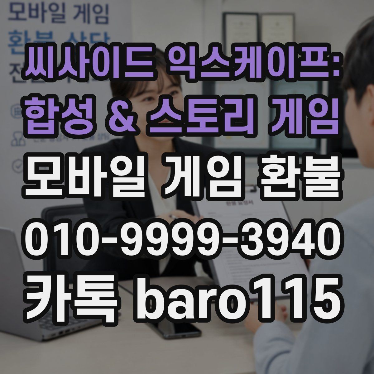 씨사이드 익스케이프: 합성 & 스토리 게임 환불 마켓마다 다른 환급 검토 항목 살펴보기