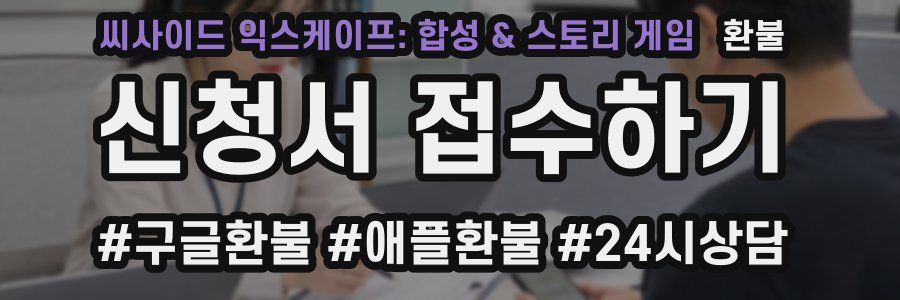씨사이드 익스케이프: 합성 & 스토리 게임 환불