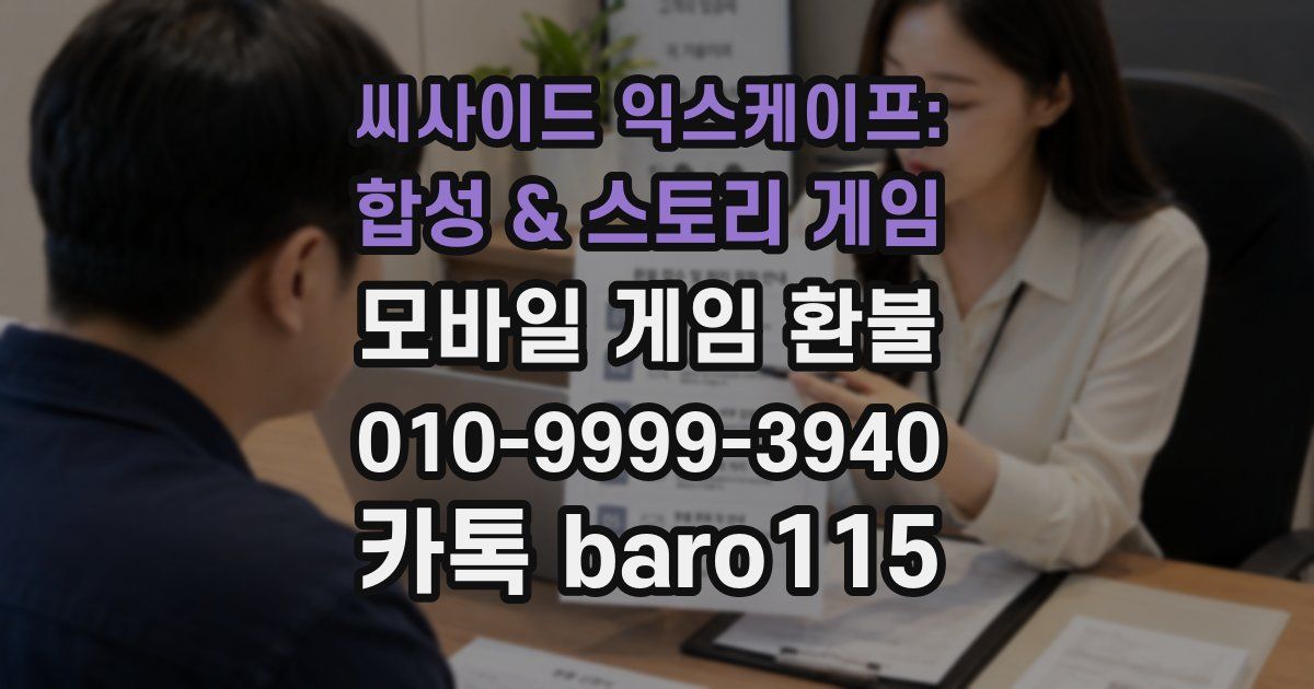 씨사이드 익스케이프: 합성 & 스토리 게임 환불