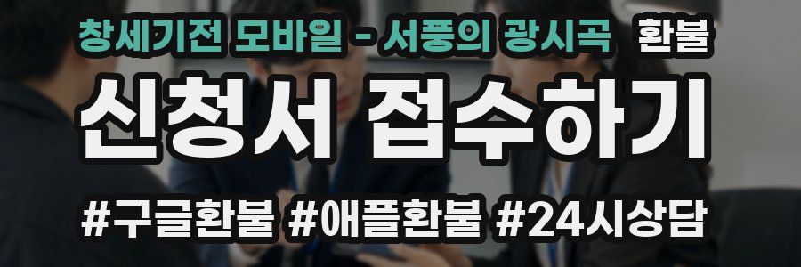 창세기전 모바일 - 서풍의 광시곡 환불