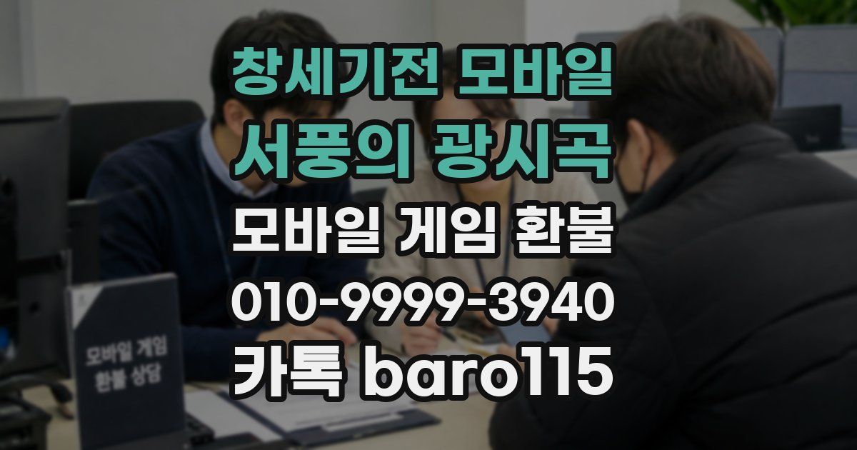 창세기전 모바일 - 서풍의 광시곡 환불