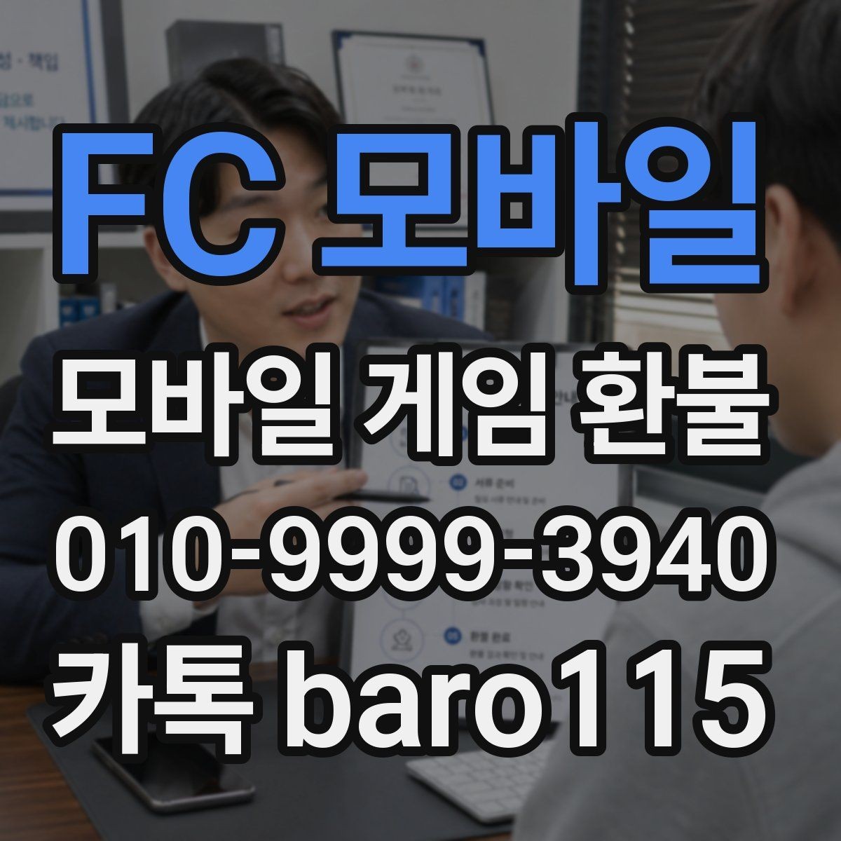 FC 모바일 환불 직접 신청과 대행 접수는 어떻게 다를까