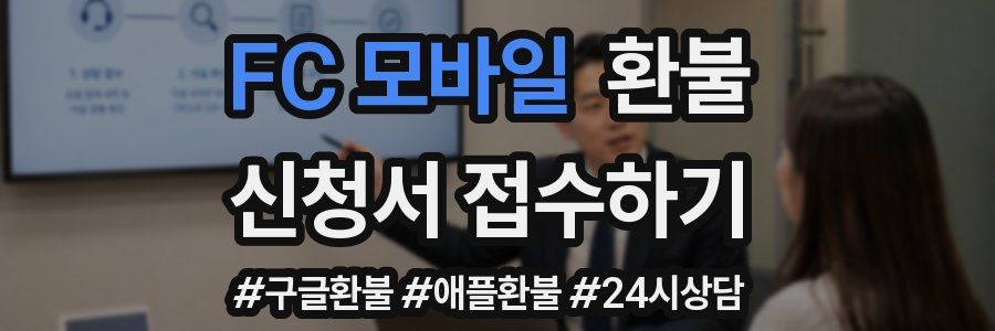FC 모바일 환불