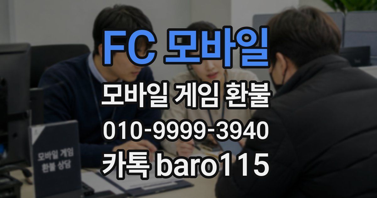 FC 모바일 환불