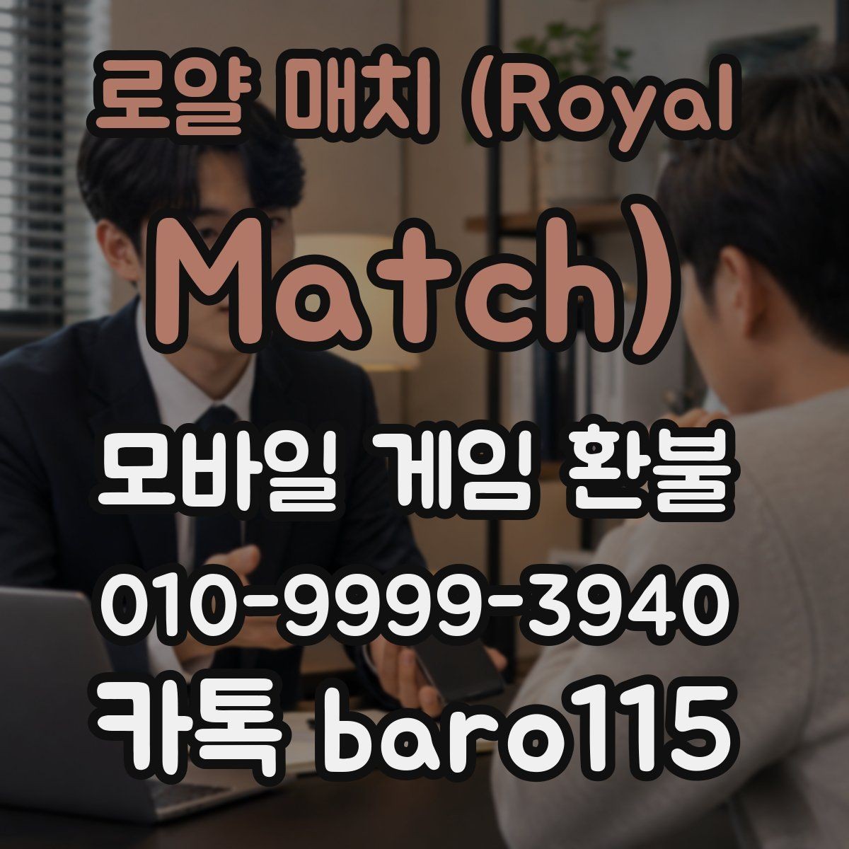 로얄 매치 (Royal Match) 환불 문의용 캡처본에 포함할 핵심 내용