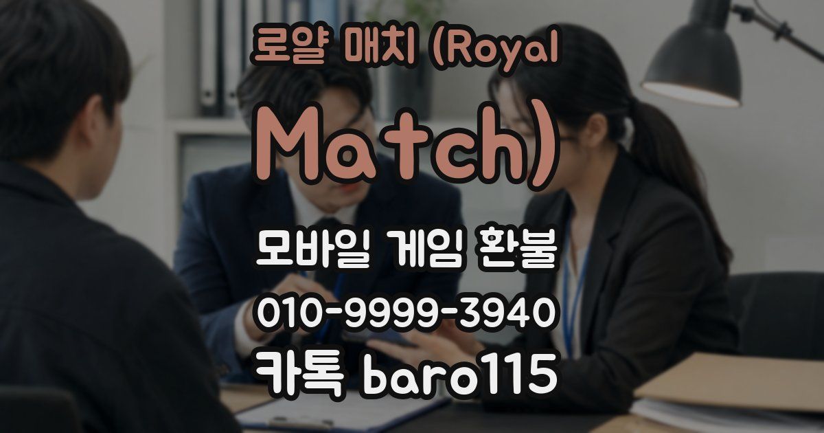 로얄 매치 (Royal Match) 환불