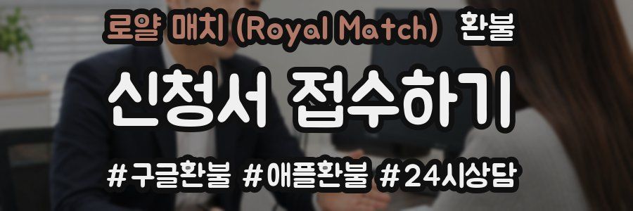 로얄 매치 (Royal Match) 환불