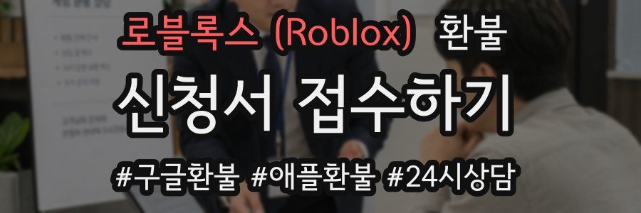 로블록스 (Roblox) 환불