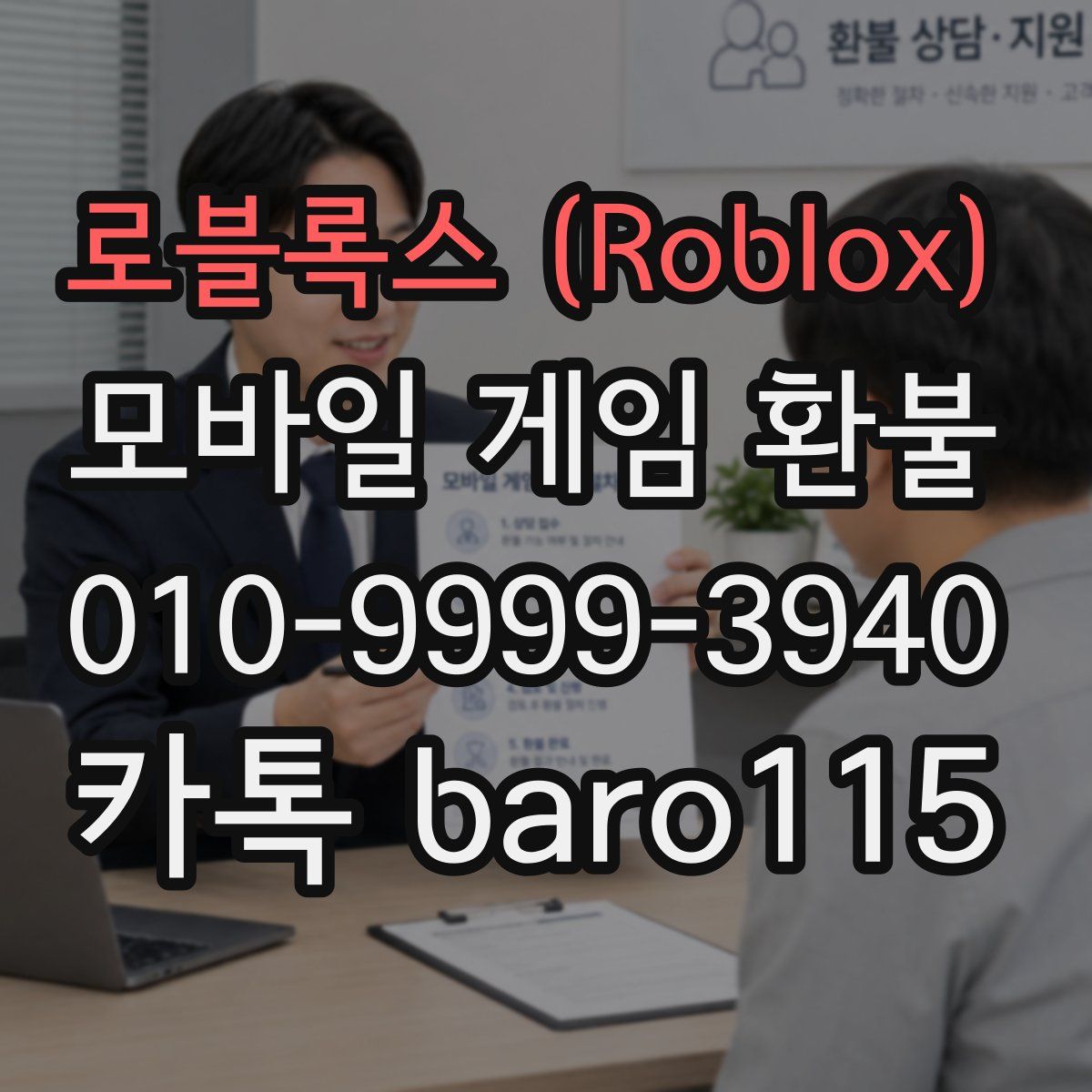 로블록스 (Roblox) 환불
