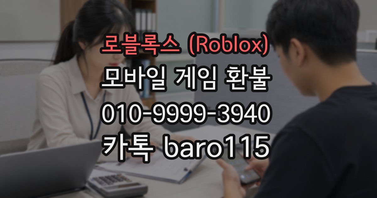 로블록스 (Roblox) 환불