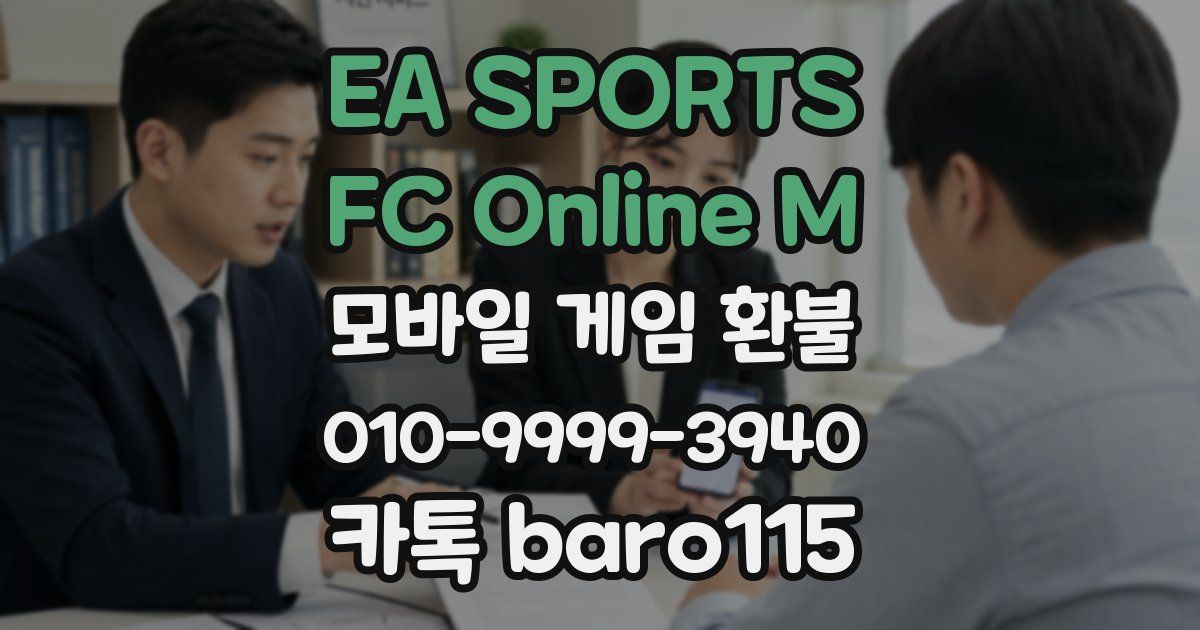 EA SPORTS FC Online M 환불