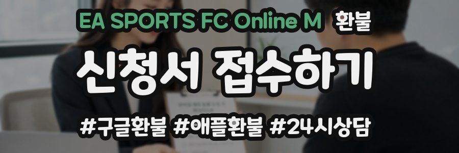 EA SPORTS FC Online M 환불