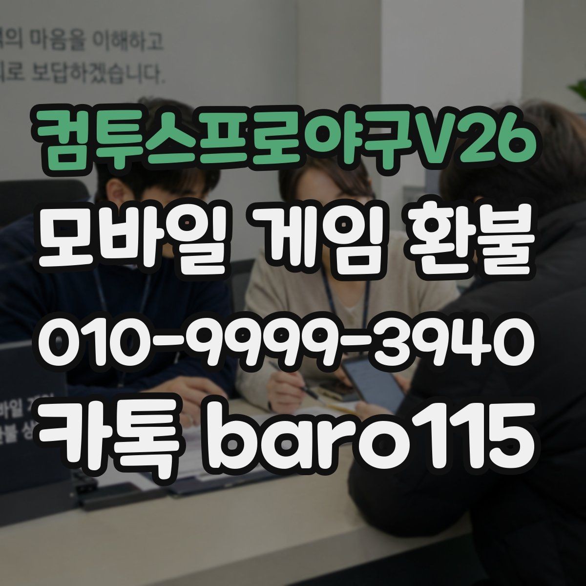컴투스프로야구V26 환불 결제 기록이 안 보일 때 먼저 점검할 항목