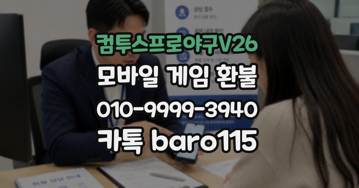 컴투스프로야구V26 환불