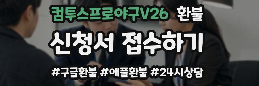 컴투스프로야구V26 환불