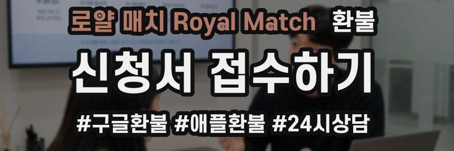로얄 매치 Royal Match 환불