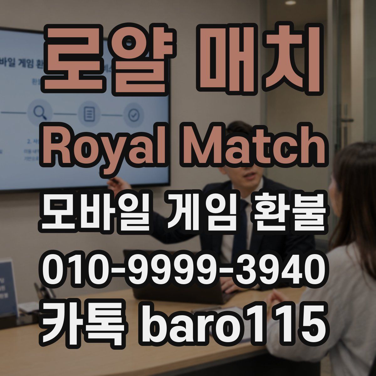 로얄 매치 Royal Match 환불