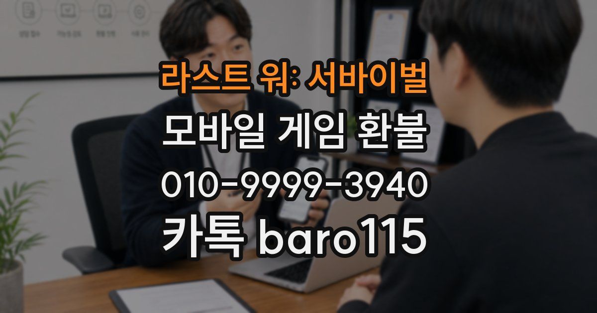 라스트 워: 서바이벌 환불