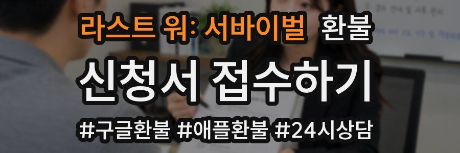 라스트 워: 서바이벌 환불