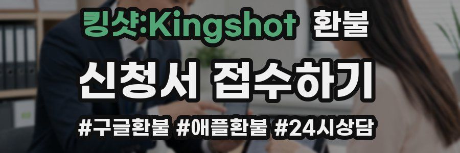 킹샷:Kingshot 환불