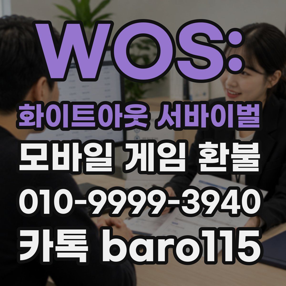 WOS: 화이트아웃 서바이벌 환불