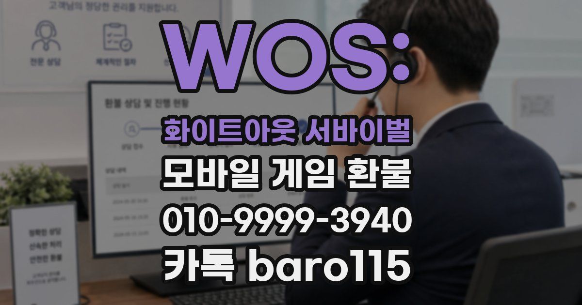 WOS: 화이트아웃 서바이벌 환불