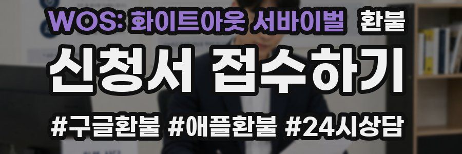 WOS: 화이트아웃 서바이벌 환불