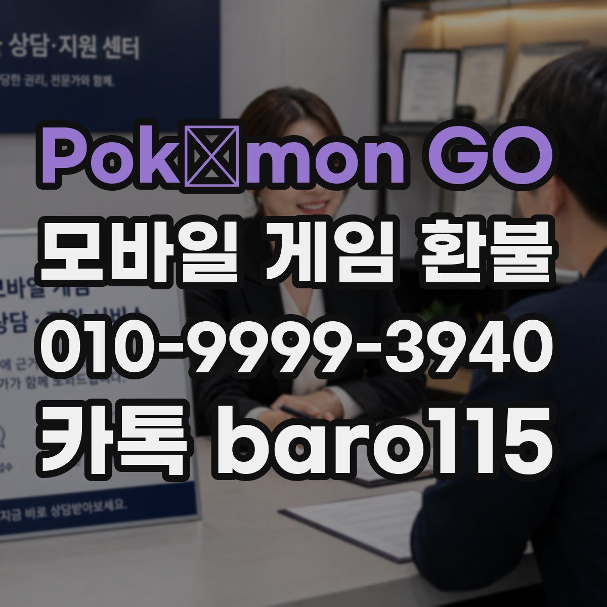 Pokémon GO 환불